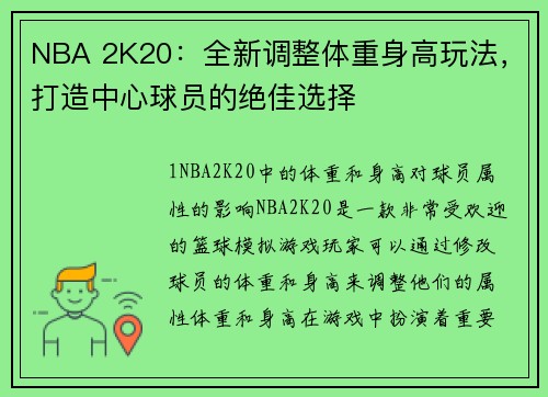 NBA 2K20：全新调整体重身高玩法，打造中心球员的绝佳选择